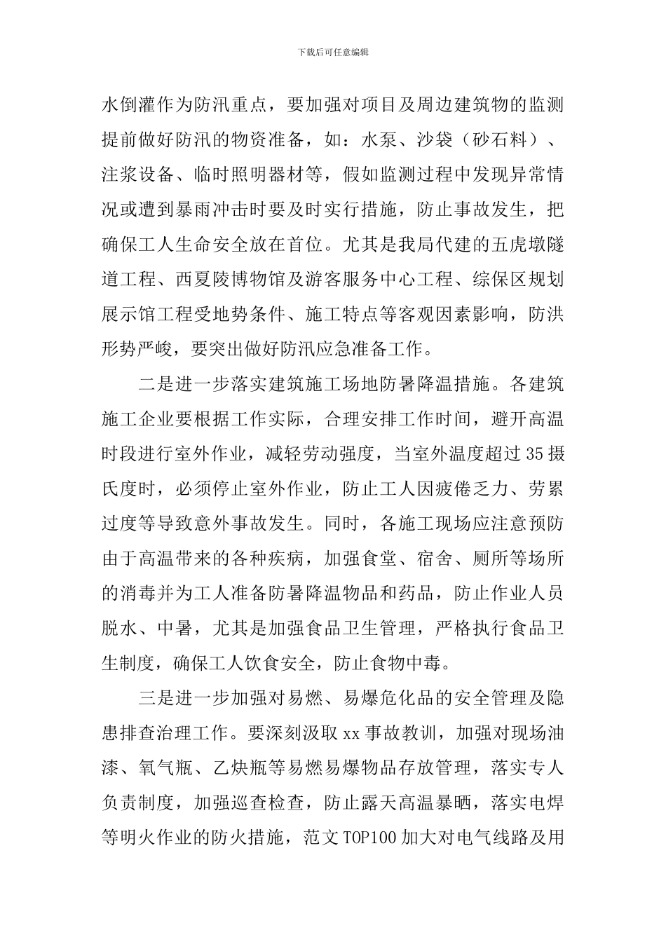 夏季施工防暑降温防汛的方案_第2页