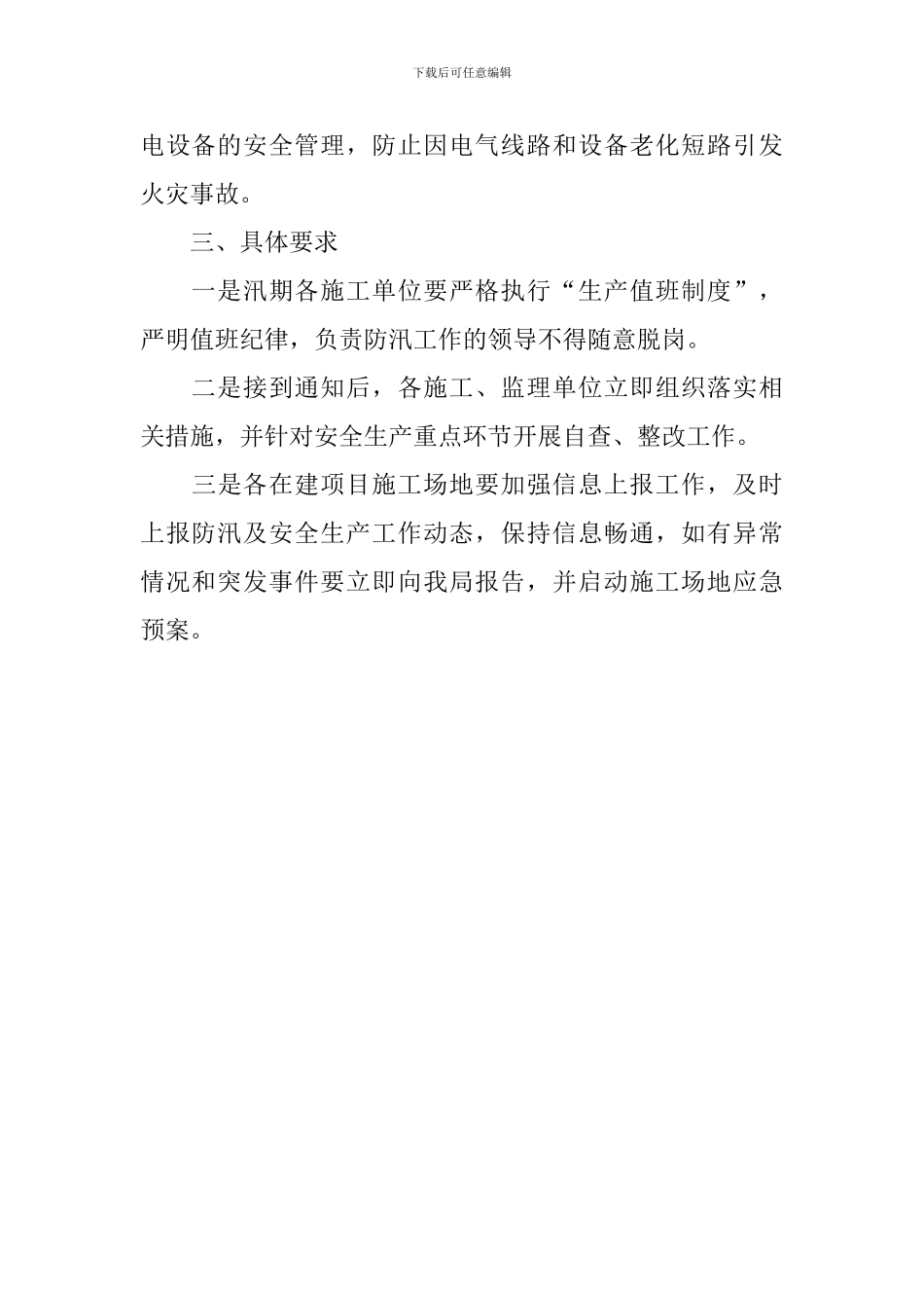 夏季施工防暑降温防汛的方案_第3页