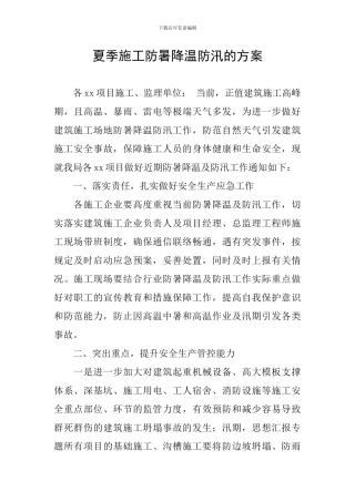 夏季施工防暑降温防汛的方案