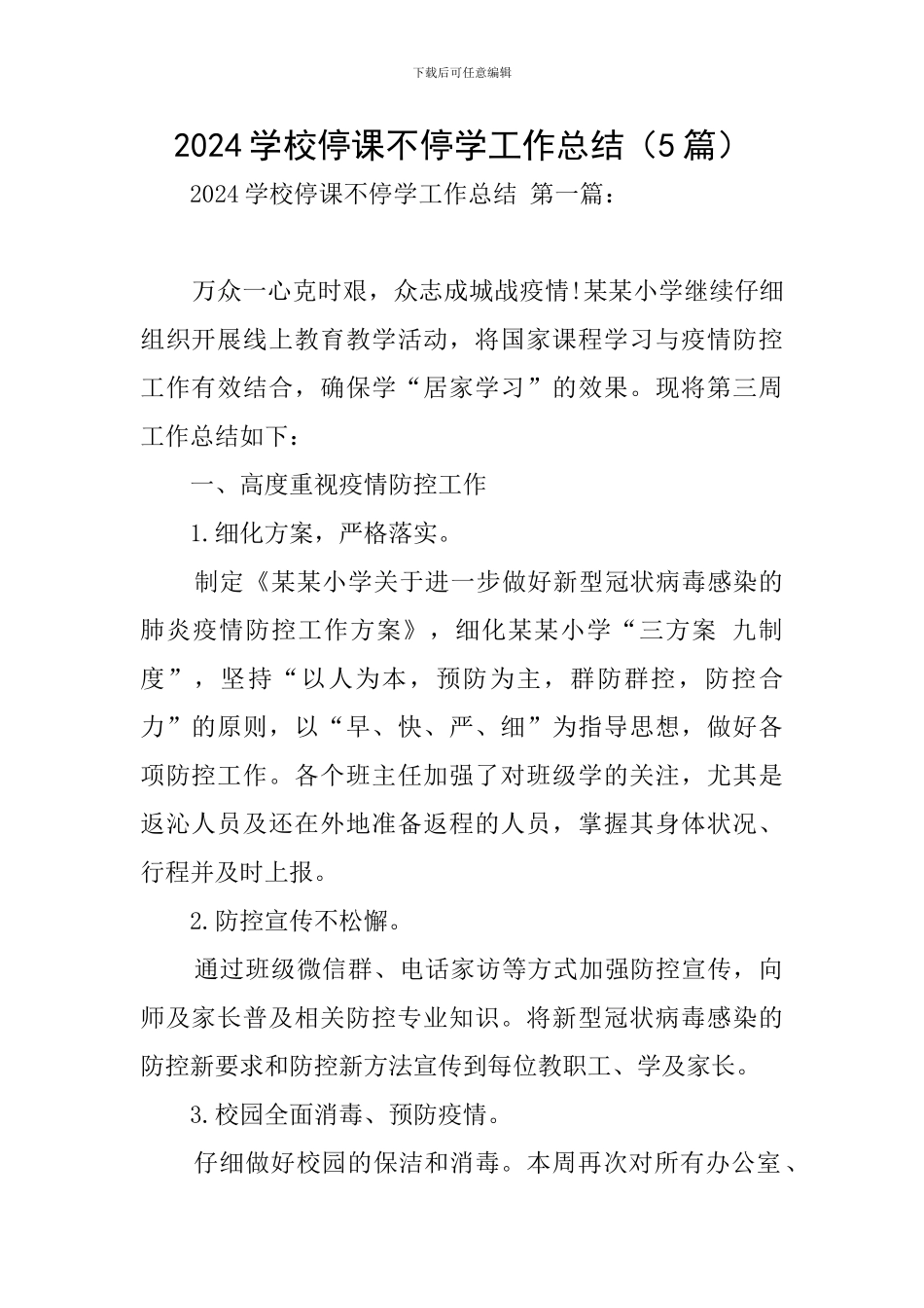 2024学校停课不停学工作总结_第1页