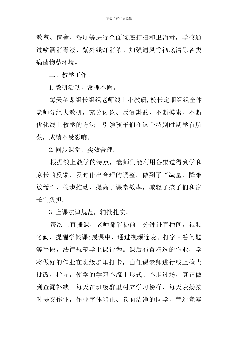 2024学校停课不停学工作总结_第2页