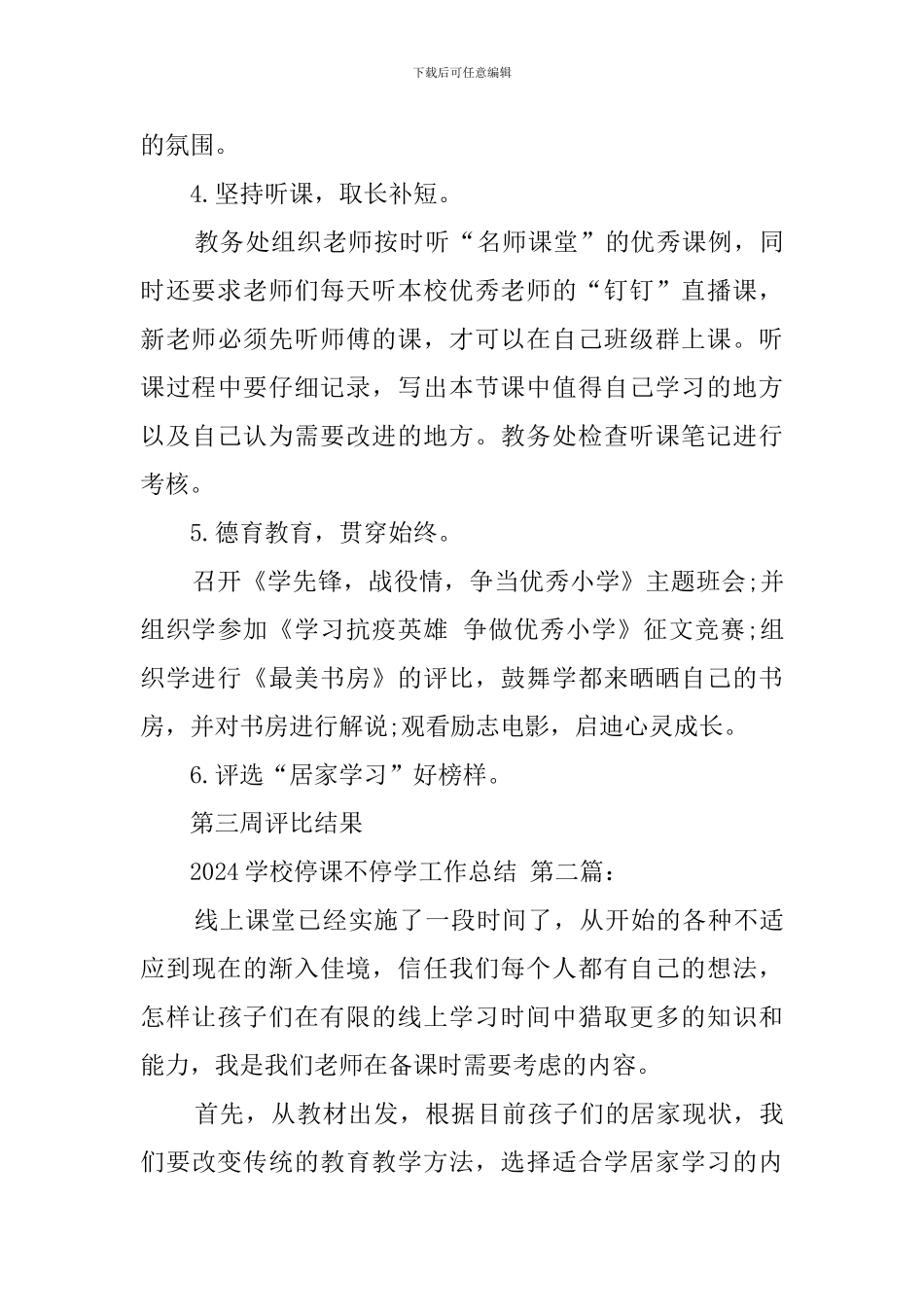 2024学校停课不停学工作总结_第3页