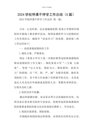 2024学校停课不停学工作总结