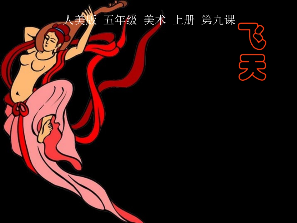 人美版小学美术五年级上册《飞天》PPT课件_第1页