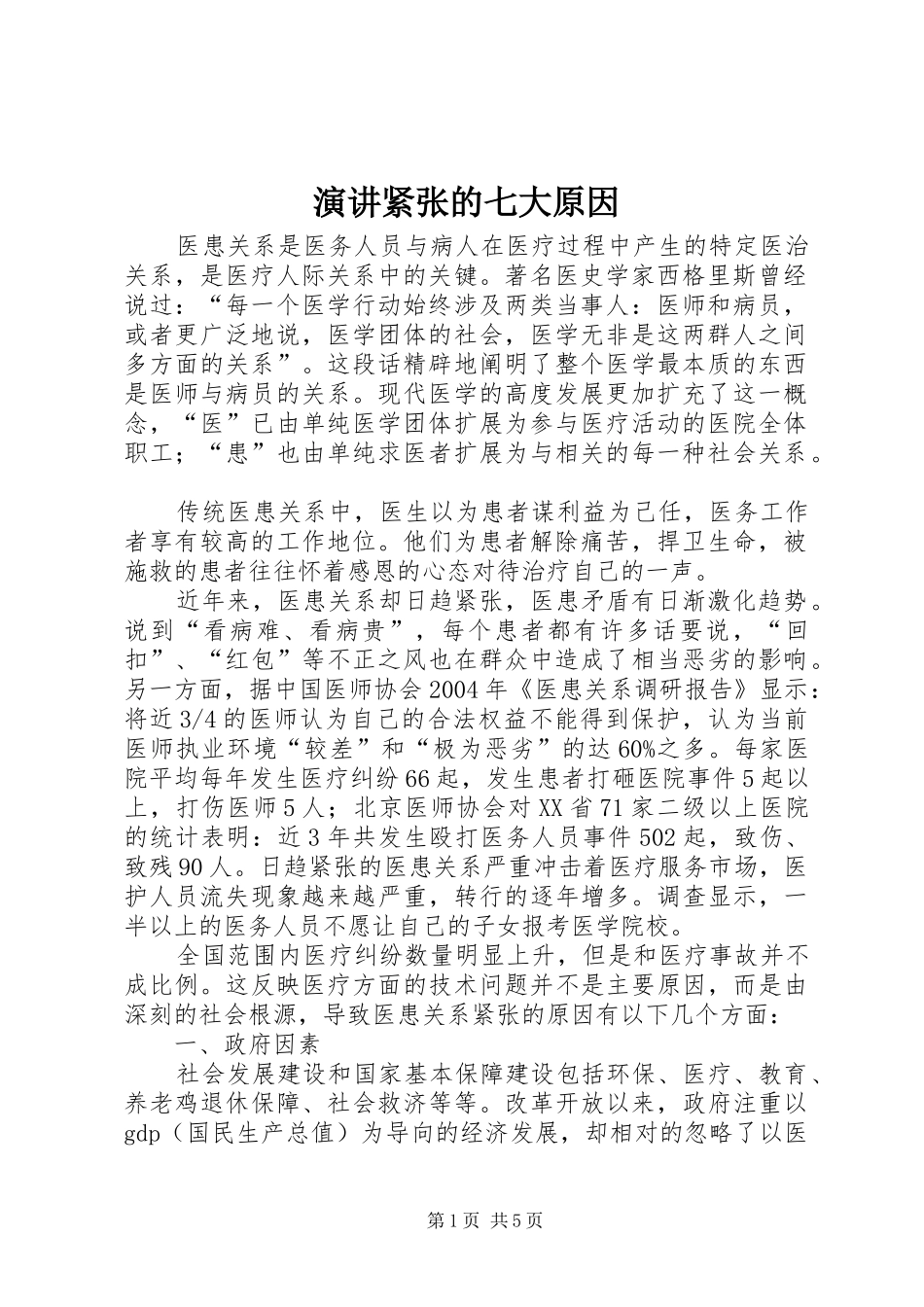 演讲紧张的七大原因_第1页