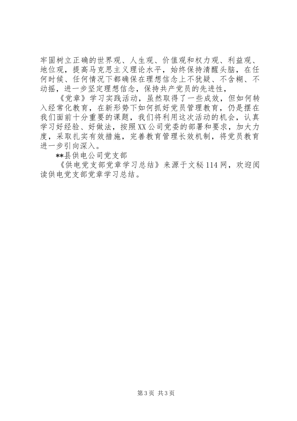 供电党支部党章学习总结 _第3页