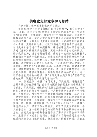 供电党支部党章学习总结 