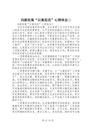 冯新柱案“以案促改”体会心得二