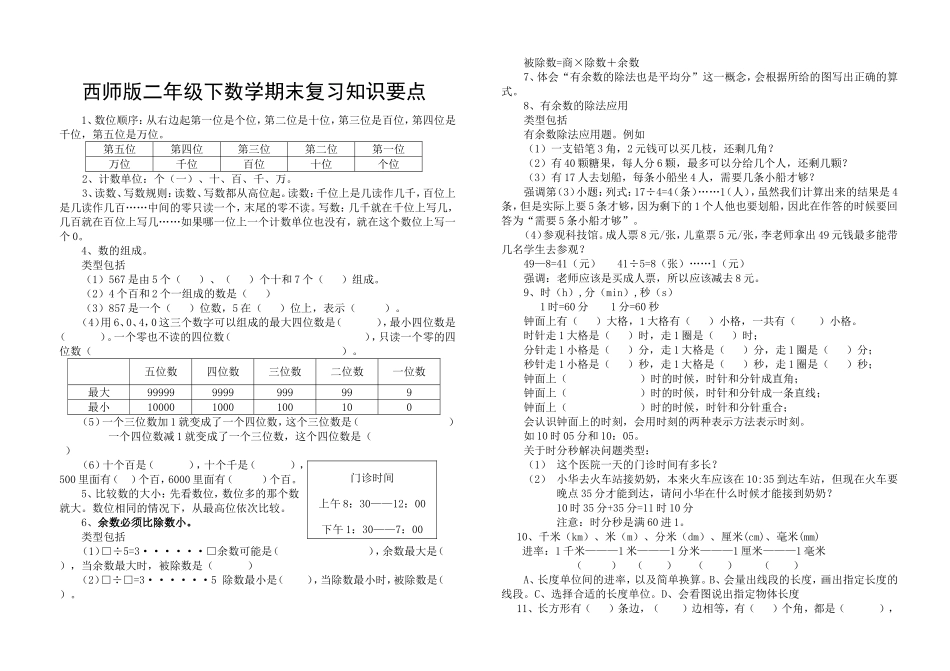 西师版二年级下数学期末复习知识要点_第1页