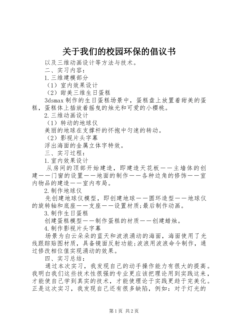 关于我们的校园环保的倡议书_第1页