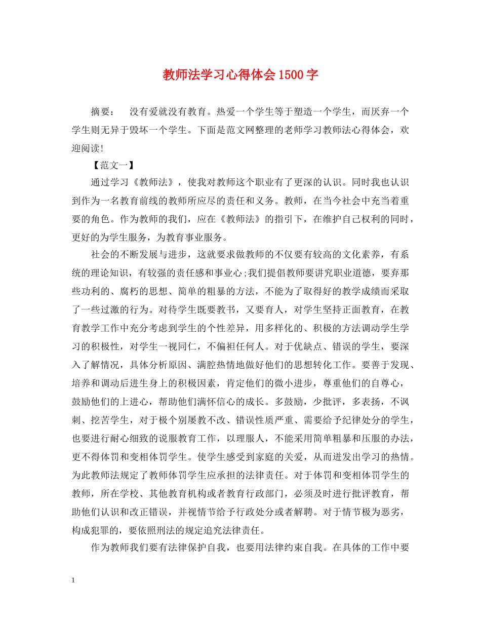 教师法学习心得体会1500字 _第1页