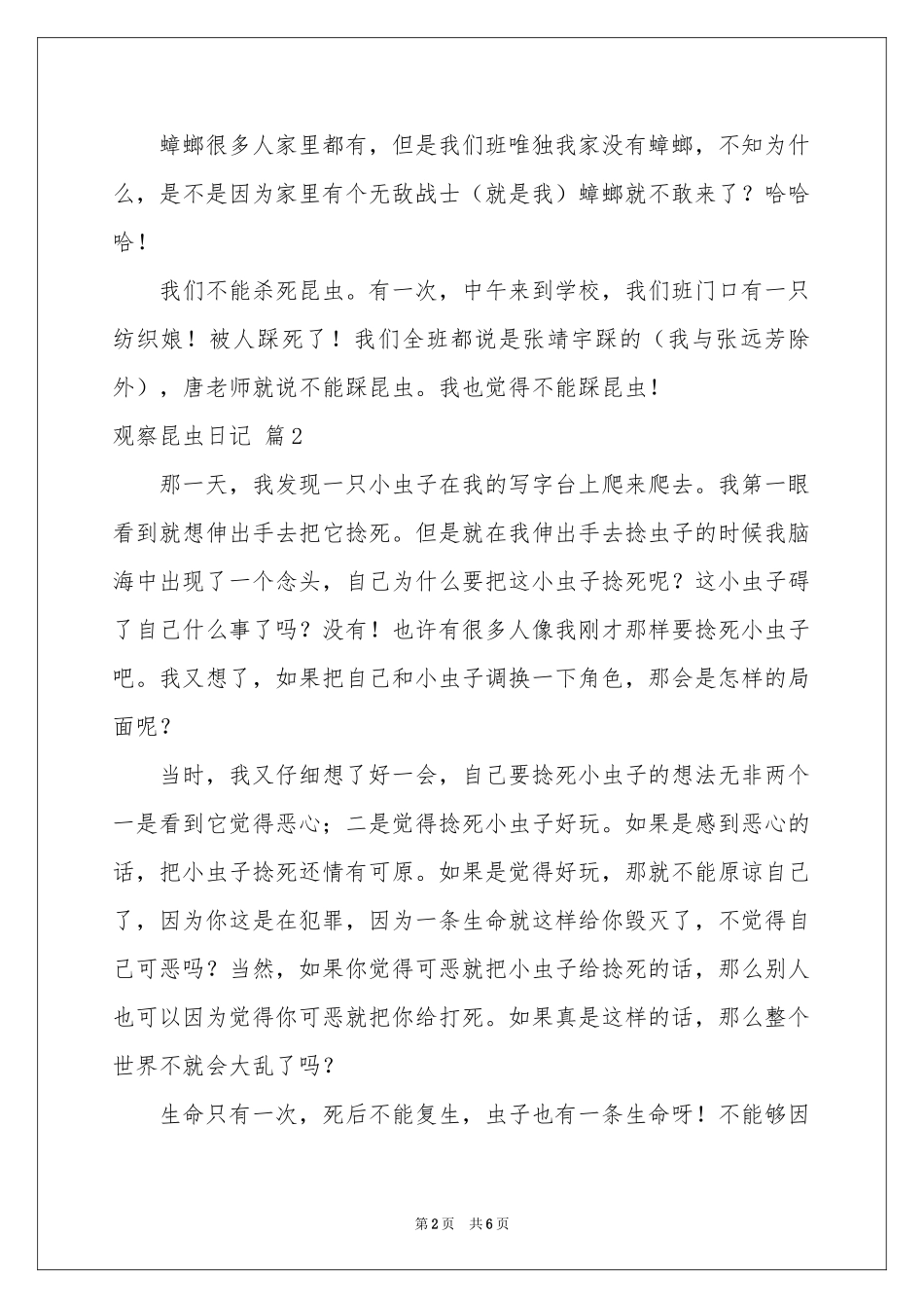 关于观察昆虫日记模板九篇_第2页