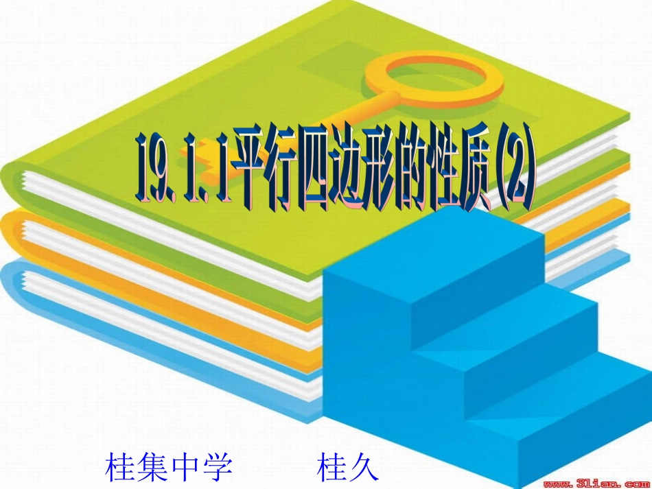 911平行四边形的性质2_第1页