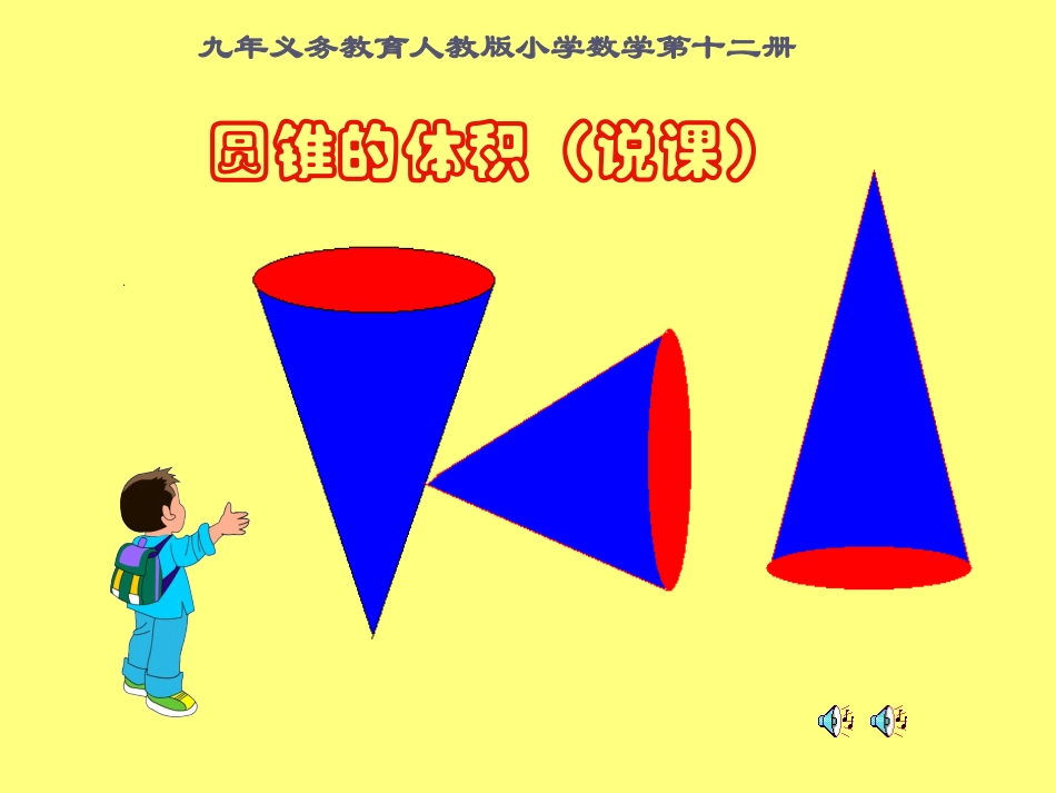 圆锥的体积 (3)_第1页