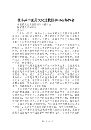 杜小兵中医药文化进校园学习体会心得