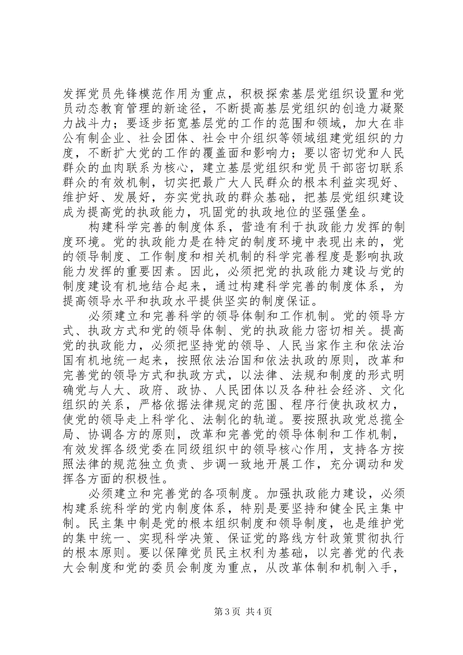 关于加强执政能力推进党的建设学习体会_第3页