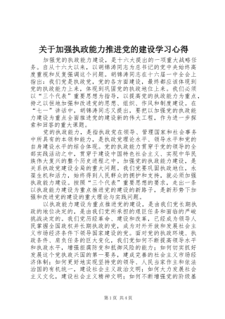 关于加强执政能力推进党的建设学习体会