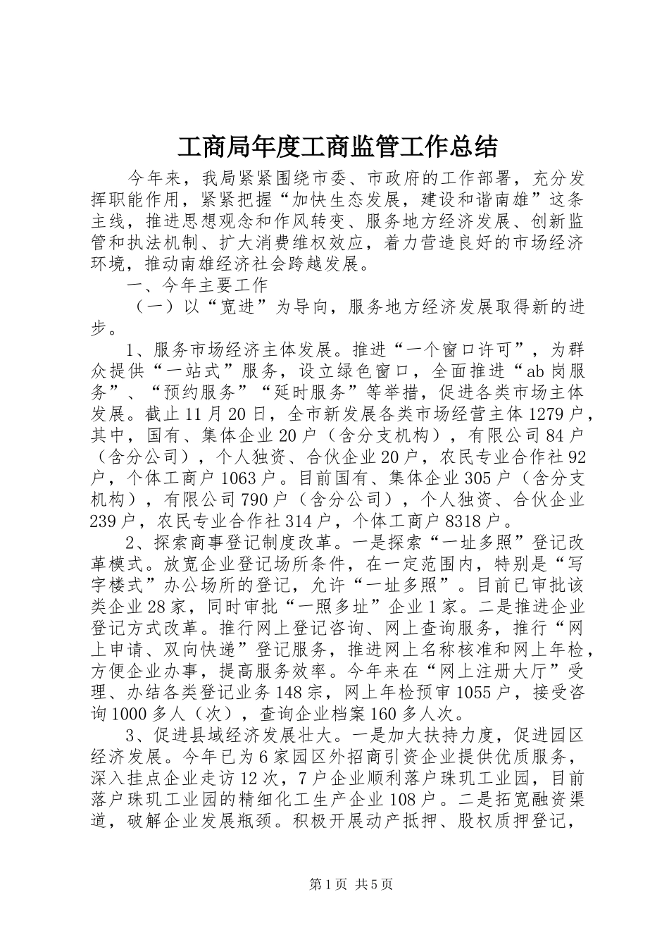 工商局年度工商监管工作总结 _第1页