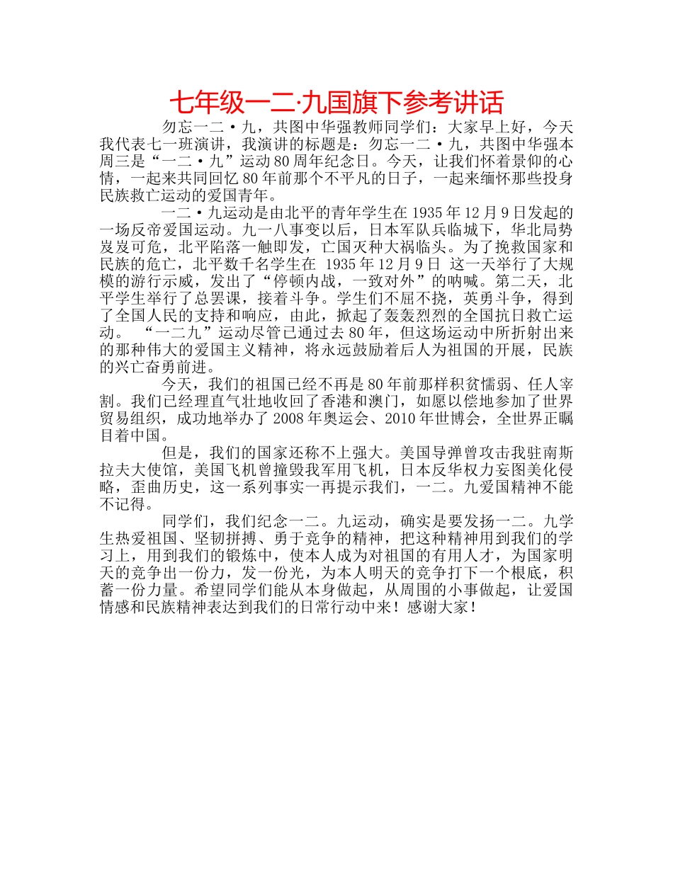 七年级一二·九国旗下参考讲话 _第1页
