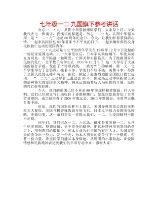 七年级一二·九国旗下参考讲话 