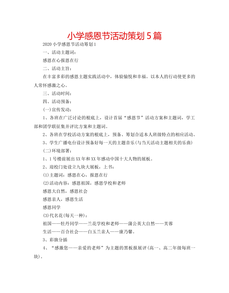 小学感恩节活动策划5篇 _第1页