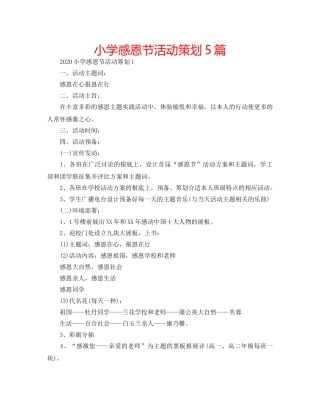 小学感恩节活动策划5篇 