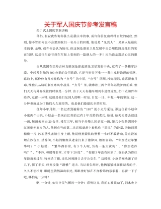 关于军人国庆节参考发言稿 
