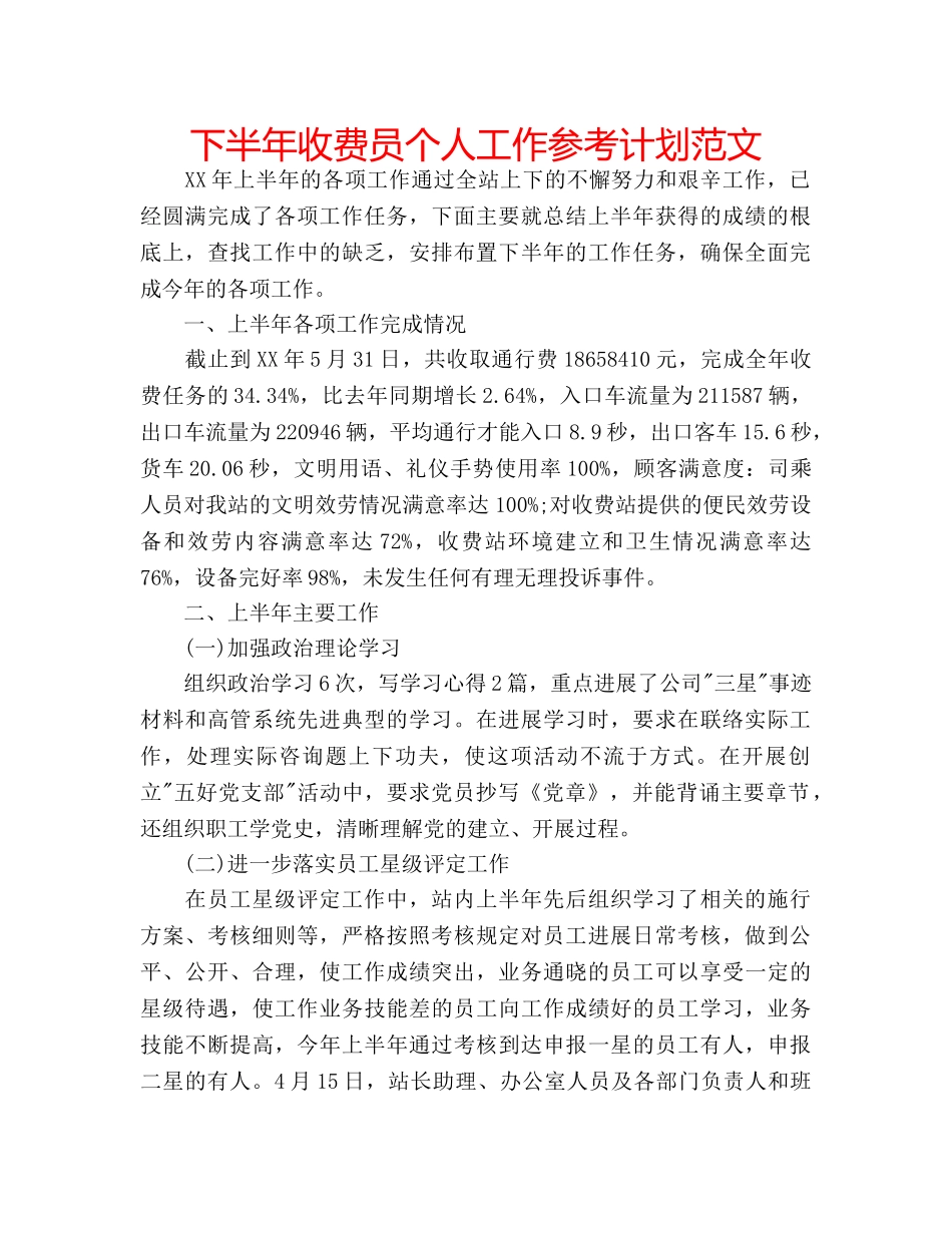 下半年收费员个人工作参考计划范文 _第1页