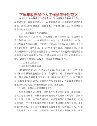 下半年收费员个人工作参考计划范文 