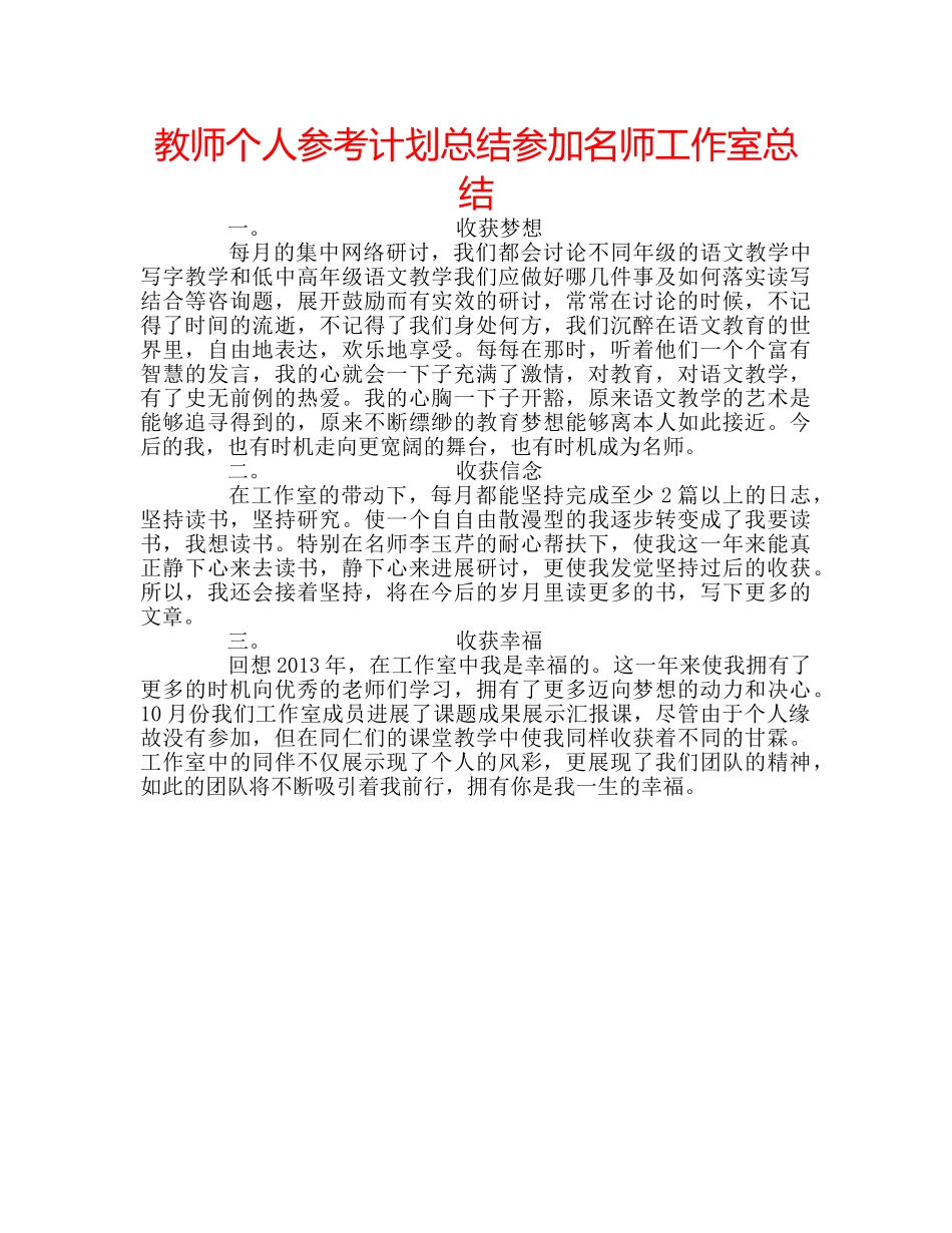 教师个人参考计划总结参加名师工作室总结 _第1页