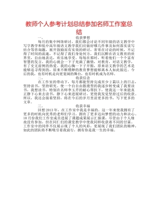 教师个人参考计划总结参加名师工作室总结 