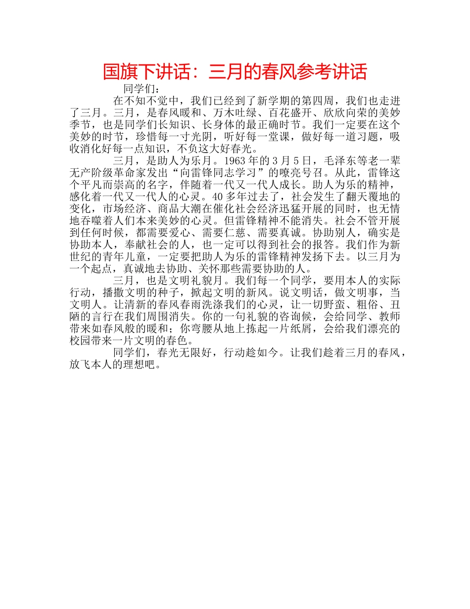 国旗下讲话：三月的春风参考讲话 _第1页