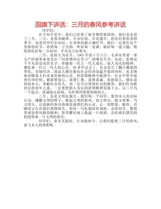 国旗下讲话：三月的春风参考讲话 