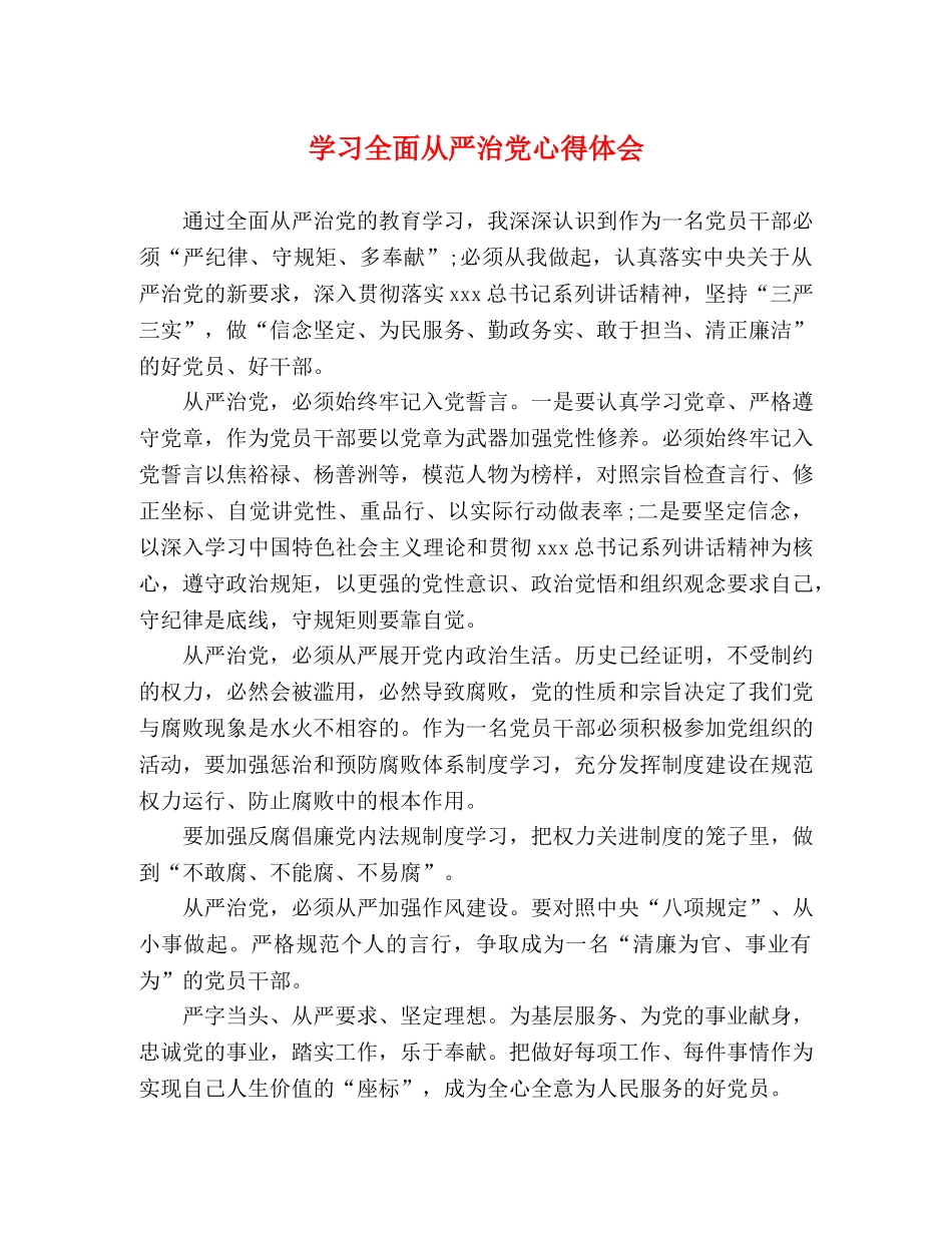 学习全面从严治党心得体会 _第1页