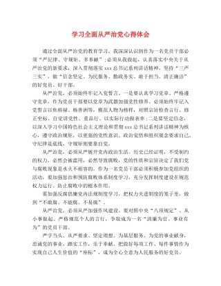 学习全面从严治党心得体会 