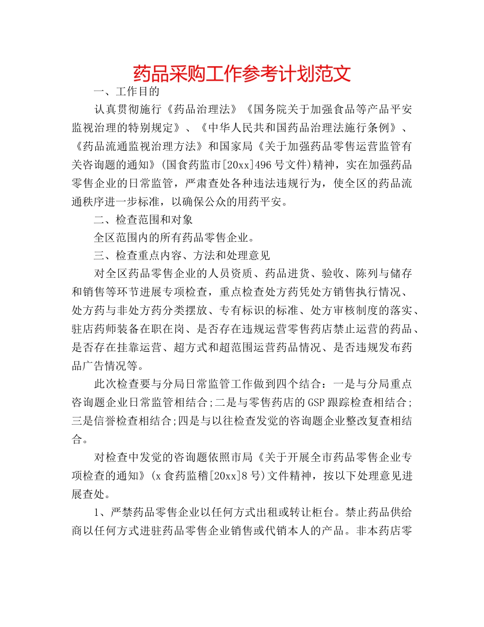 药品采购工作参考计划范文 _第1页