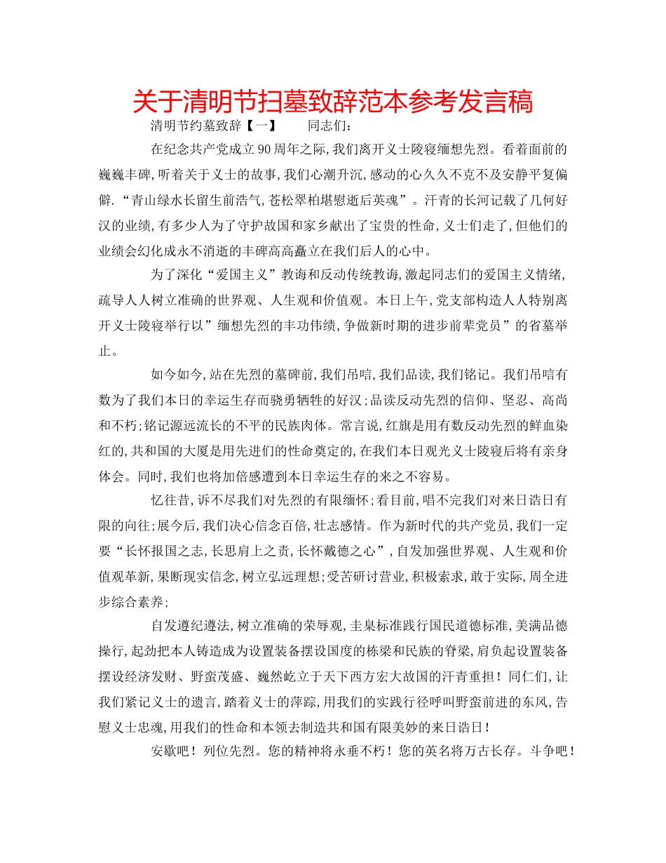 关于清明节扫墓致辞范本参考发言稿 _第1页