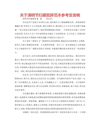 关于清明节扫墓致辞范本参考发言稿 