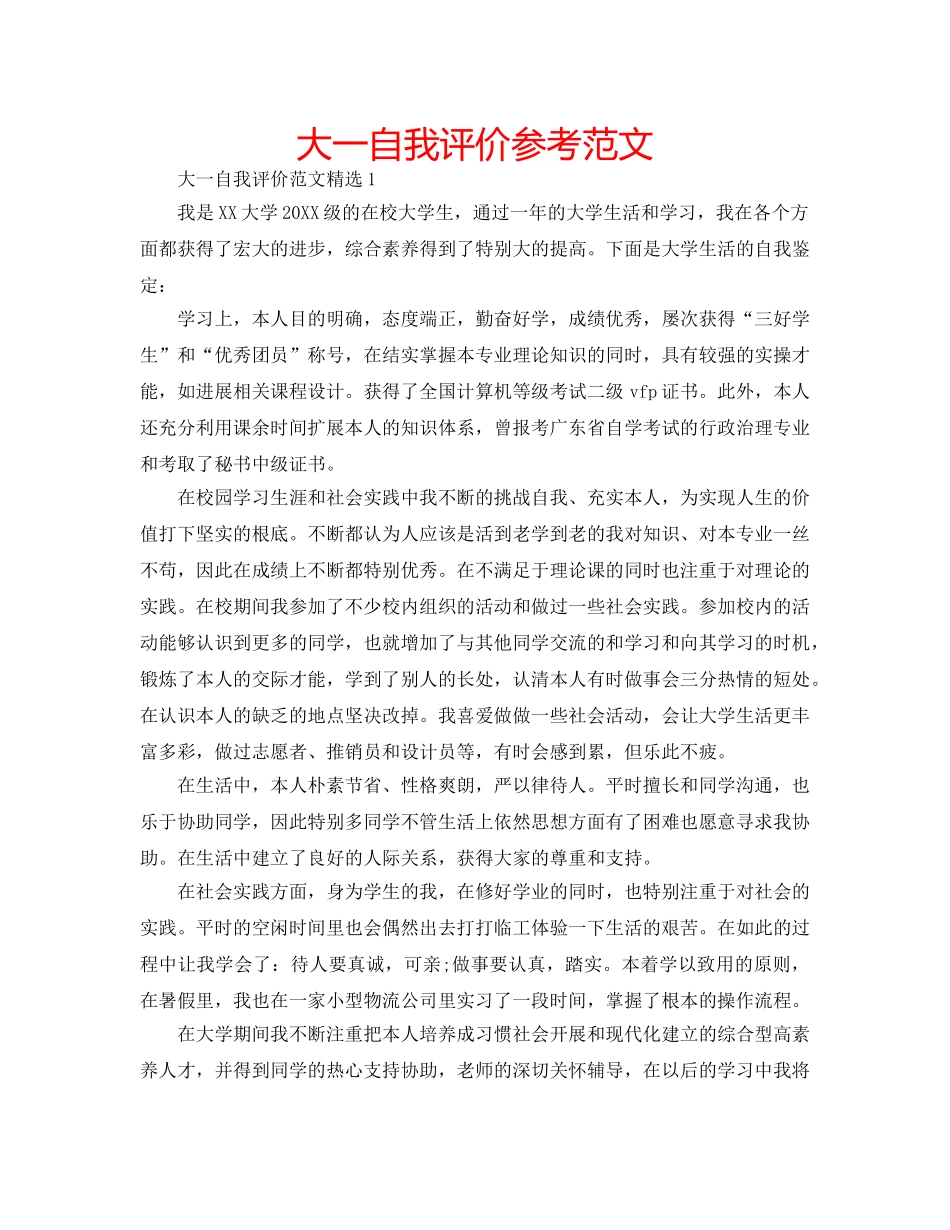 大一自我评价参考范文 _第1页