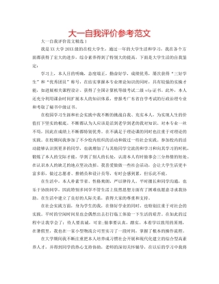 大一自我评价参考范文 
