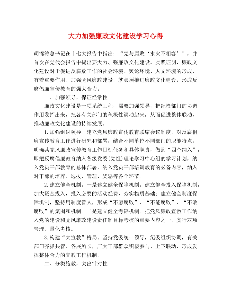 大力加强廉政文化建设学习心得 _第1页
