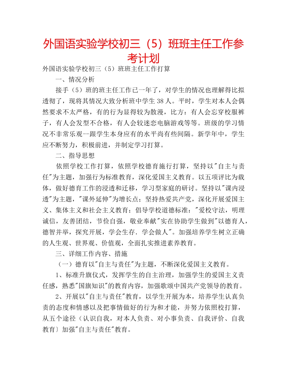 外国语初三（5）班班主任工作参考计划 _第1页