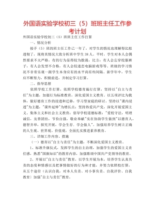 外国语初三（5）班班主任工作参考计划 