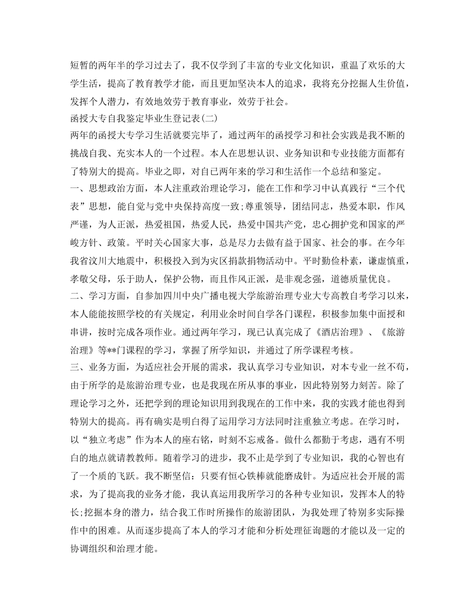 函授大专自我鉴定参考毕业生登记表 _第2页