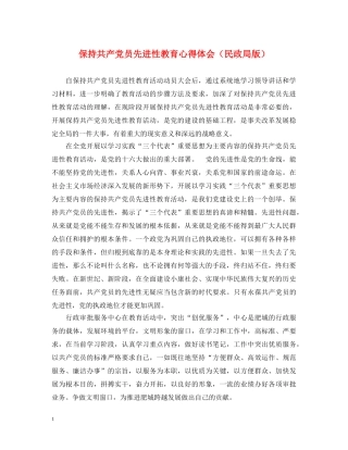 保持共产党员先进性教育心得体会（民政局版） 