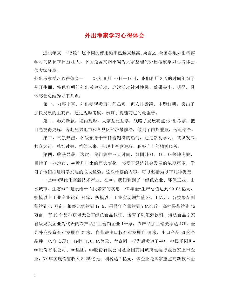 外出考察学习心得体会 _第1页