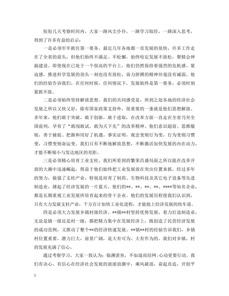 外出考察学习心得体会 _第3页