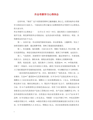 外出考察学习心得体会 