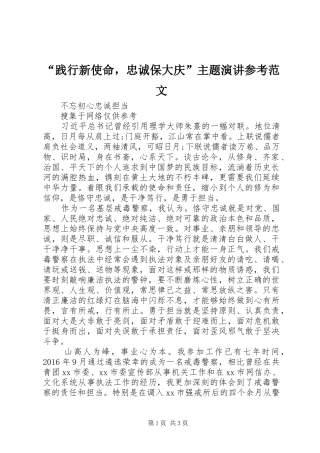 “践行新使命，忠诚保大庆”主题演讲稿参考范文