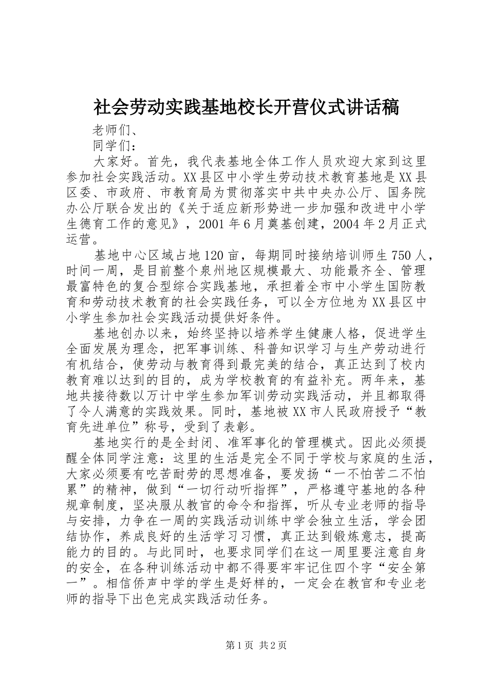 社会劳动实践基地校长开营仪式讲话发言稿_第1页
